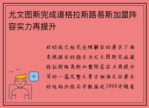 尤文图斯完成道格拉斯路易斯加盟阵容实力再提升