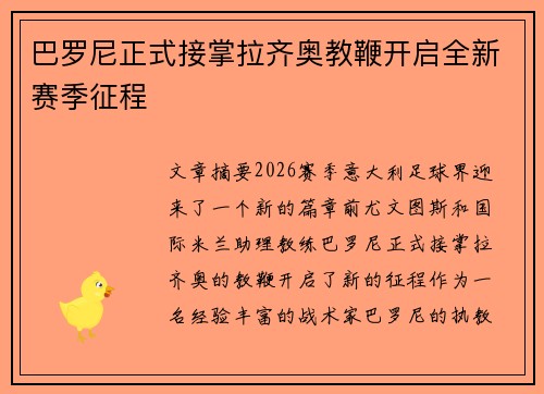 巴罗尼正式接掌拉齐奥教鞭开启全新赛季征程