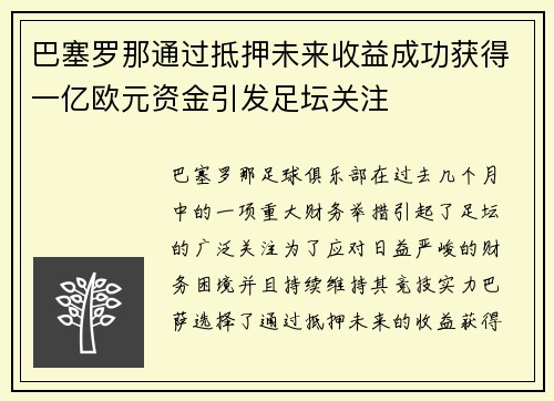 巴塞罗那通过抵押未来收益成功获得一亿欧元资金引发足坛关注