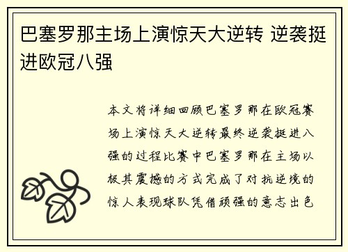 巴塞罗那主场上演惊天大逆转 逆袭挺进欧冠八强 巴塞罗那主场上演惊天大逆转 逆袭挺进欧冠八强