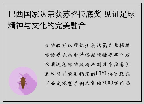 巴西国家队荣获苏格拉底奖 见证足球精神与文化的完美融合
