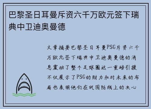 巴黎圣日耳曼斥资六千万欧元签下瑞典中卫迪奥曼德 巴黎圣日耳曼斥资六千万欧元签下瑞典中卫迪奥曼德