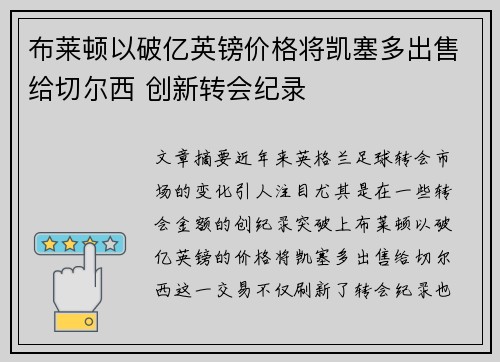 布莱顿以破亿英镑价格将凯塞多出售给切尔西 创新转会纪录 布莱顿以破亿英镑价格将凯塞多出售给切尔西 创新转会纪录