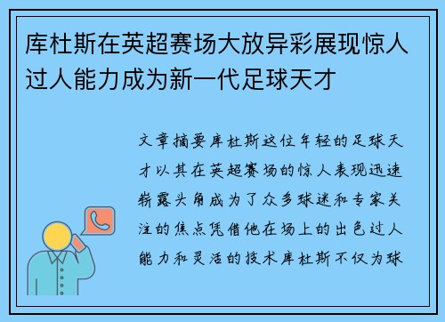 库杜斯在英超赛场大放异彩展现惊人过人能力成为新一代足球天才