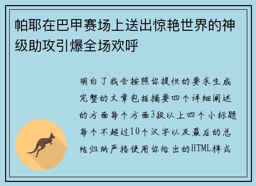 帕耶在巴甲赛场上送出惊艳世界的神级助攻引爆全场欢呼