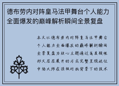 德布劳内对阵皇马法甲舞台个人能力全面爆发的巅峰解析瞬间全景复盘