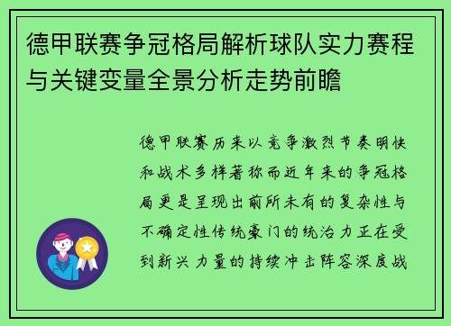 德甲联赛争冠格局解析球队实力赛程与关键变量全景分析走势前瞻
