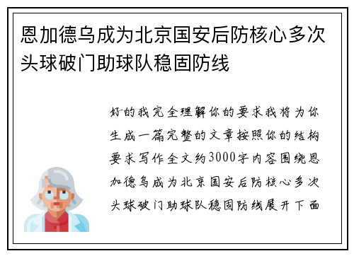 恩加德乌成为北京国安后防核心多次头球破门助球队稳固防线 恩加德乌成为北京国安后防核心多次头球破门助球队稳固防线