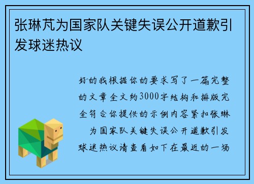 张琳芃为国家队关键失误公开道歉引发球迷热议