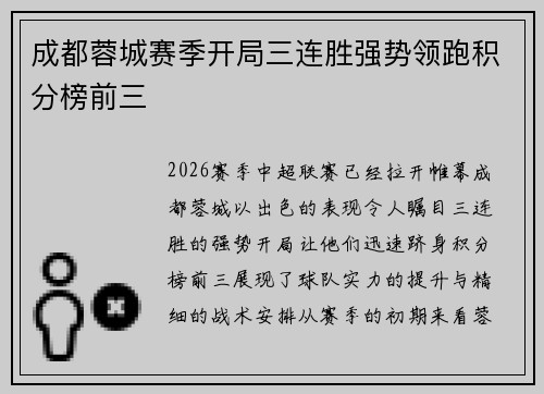 成都蓉城赛季开局三连胜强势领跑积分榜前三