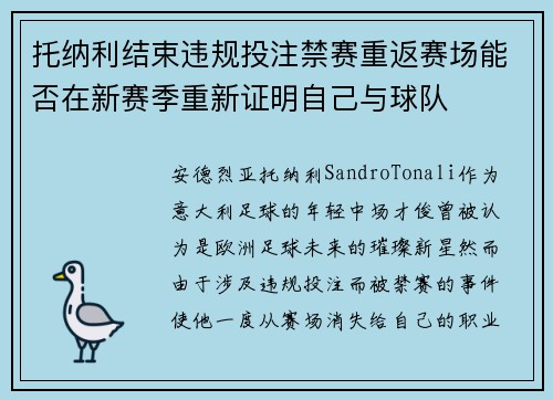 托纳利结束违规投注禁赛重返赛场能否在新赛季重新证明自己与球队