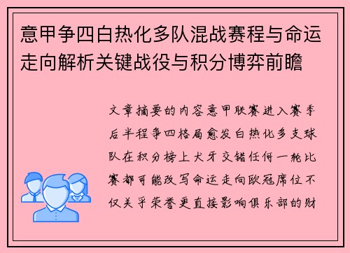 意甲争四白热化多队混战赛程与命运走向解析关键战役与积分博弈前瞻