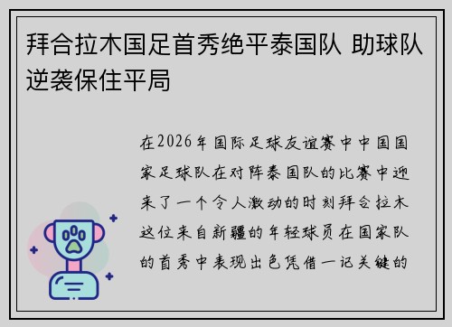 拜合拉木国足首秀绝平泰国队 助球队逆袭保住平局