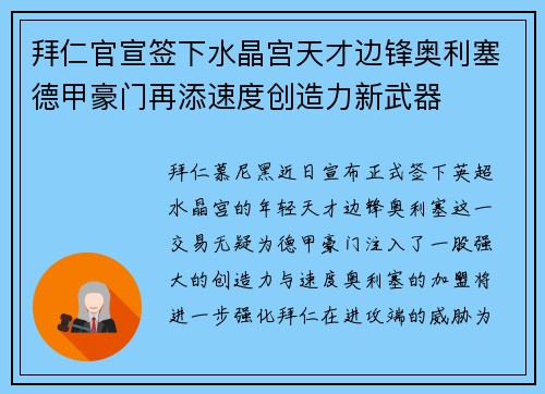 拜仁官宣签下水晶宫天才边锋奥利塞德甲豪门再添速度创造力新武器
