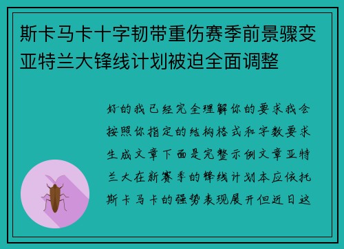 斯卡马卡十字韧带重伤赛季前景骤变亚特兰大锋线计划被迫全面调整