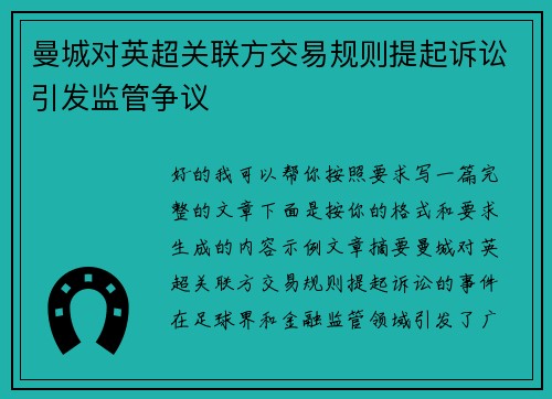 曼城对英超关联方交易规则提起诉讼引发监管争议