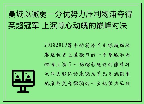 曼城以微弱一分优势力压利物浦夺得英超冠军 上演惊心动魄的巅峰对决 曼城以微弱一分优势力压利物浦夺得英超冠军 上演惊心动魄的巅峰对决
