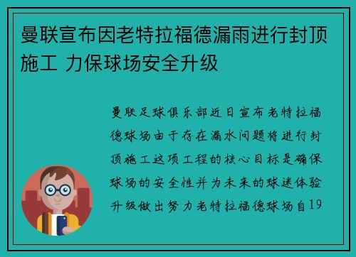 曼联宣布因老特拉福德漏雨进行封顶施工 力保球场安全升级