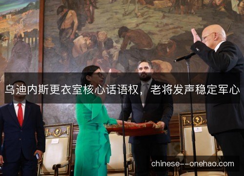 乌迪内斯更衣室核心话语权，老将发声稳定军心