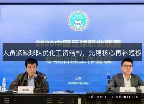 人员紧缺球队优化工资结构，先稳核心再补短板