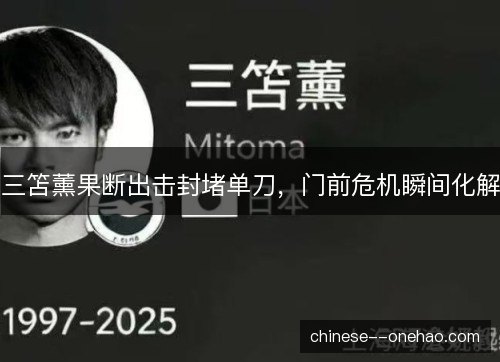 三笘薰果断出击封堵单刀，门前危机瞬间化解