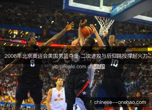 2008年北京奥运会美国男篮夺金 二次进攻与后仰跳投撑起火力